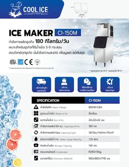 เครื่องทำน้ำแข็ง COOL ICE รุ่น CI-150M กำลังการผลิต 180กก./วัน_3