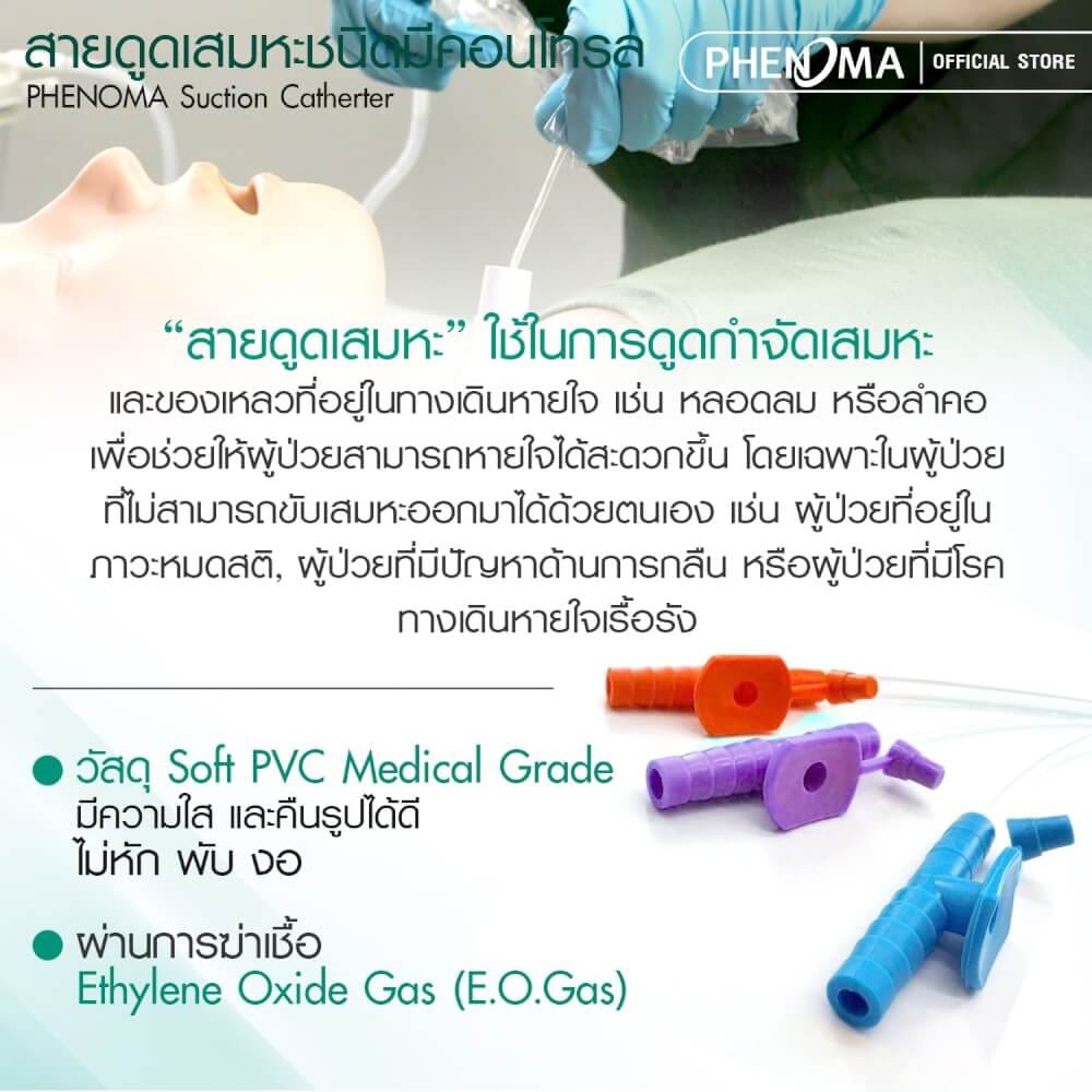 สายดูดเสมหะ ชนิดคอนโทรล PHENOMA เบอร์ 14 ใช้กับเครื่องดูดเสมหะทุกชนิด [แพ็ค100ชิ้น]_2
