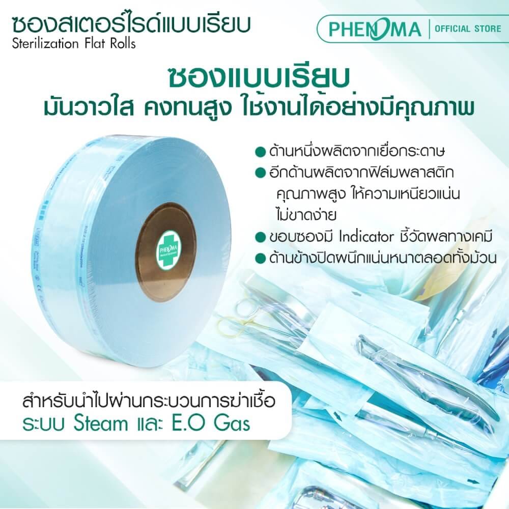 ซองสเตอร์ไรด์ PHENOMA ชนิดม้วน แบบเรียบ ขนาด 4 นิ้ว ยาว 200 เมตร_3