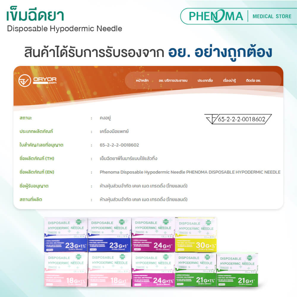 เข็มฉีดยา PHENOMA เบอร์ 21GX1 1/2" (100 ชิ้น/กล่อง)