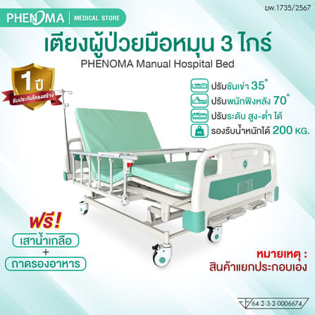 เตียงผู้ป่วย 3 ไกร์ PHENOMA แบบหมุนมือ พร้อมเบาะหนังและราวสไลด์ ปรับระดับได้ มีล้อเข็น มาตรฐานโรงพยาบาล_1