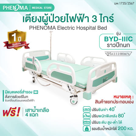 เตียงผู้ป่วยไฟฟ้า PHENOMA รุ่น BYD-IIIC 3 ไกร์ ราวปีกนก พร้อมเบาะหนัง ปรับระดับได้ มีล้อเข็น มาตรฐานโรงพยาบาล_1