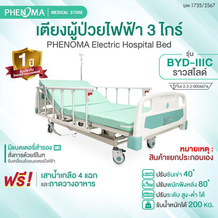 เตียงผู้ป่วยไฟฟ้า PHENOMA รุ่น BYD-IIIC 3 ไกร์ ราวสไลด์ พร้อมเบาะหนัง ปรับระดับได้ มีล้อเข็น มาตรฐานโรงพยาบาล_1