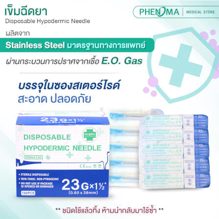 เข็มฉีดยา PHENOMA เบอร์ 23GX1 1/2