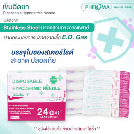 เข็มฉีดยา PHENOMA เบอร์ 24GX1