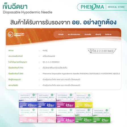 เข็มฉีดยา PHENOMA เบอร์ 23GX1 1/2