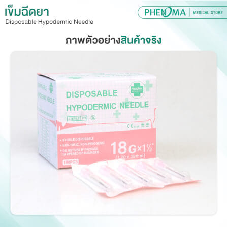 เข็มฉีดยา PHENOMA เบอร์ 18GX1 1/2