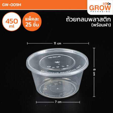 กล่องพลาสติกใส่อาหาร ทรงกลม GROW PACK 450 มล. ขนาด 14X7X6 CM. สีใส (300ชุด/ลัง)_2