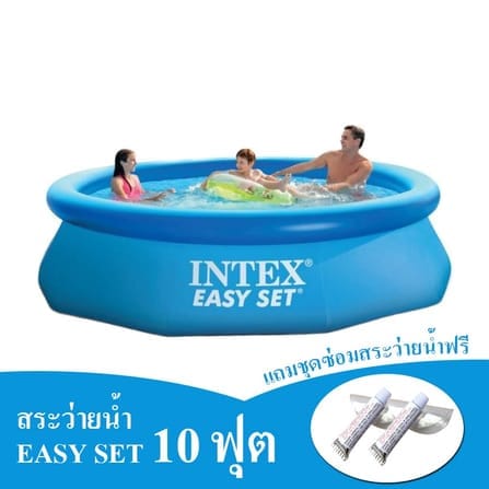 สระน้ำเป่าลม INTEX รุ่น EASY SET 10 ฟุต (แถมชุดซ่อมสระว่ายน้ำฟรี 2 ชุด)