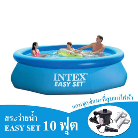 สระน้ำเป่าลม INTEX รุ่น EASY SET 10 ฟุต (แถมฟรีปั้มลมไฟฟ้าและชุดซ่อมสระว่ายน้ำ)_0