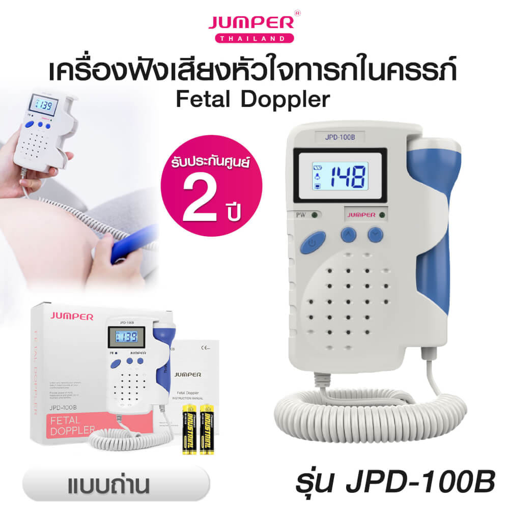 เครื่องฟังเสียงหัวใจทารกในครรภ์ JUMPER รุ่น 100B หน้าจอแสดงผลแบบตัวเลข มาตรฐานเยอรมัน รับประกัน 2 ปี_1