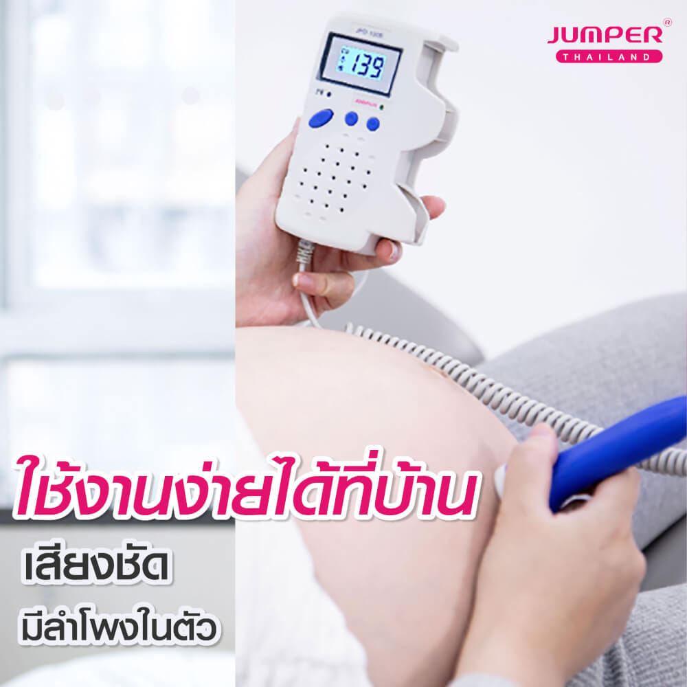 เครื่องฟังเสียงหัวใจทารกในครรภ์ JUMPER รุ่น 100B หน้าจอแสดงผลแบบตัวเลข มาตรฐานเยอรมัน รับประกัน 2 ปี_2