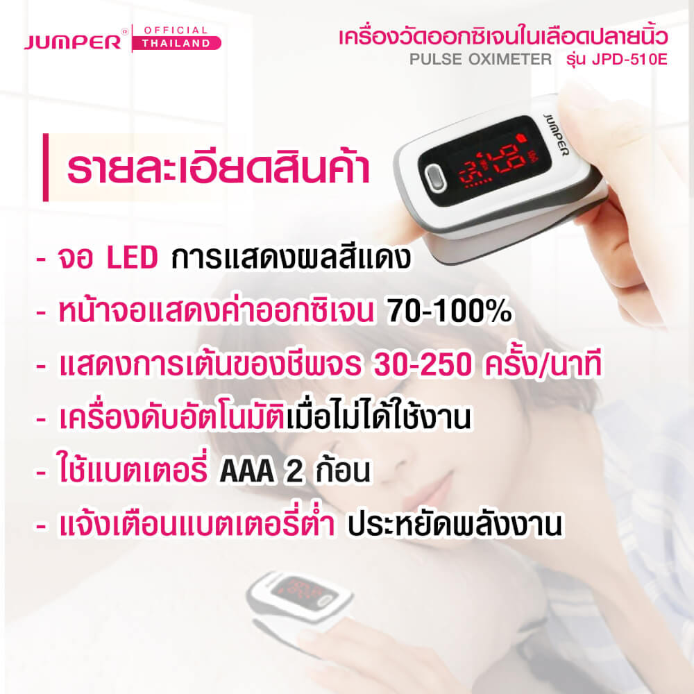 เครื่องวัดออกซิเจนในเลือด JUMPER รุ่น JPD-510E มาตรฐานเยอรมัน รับประกัน 1 ปี_2