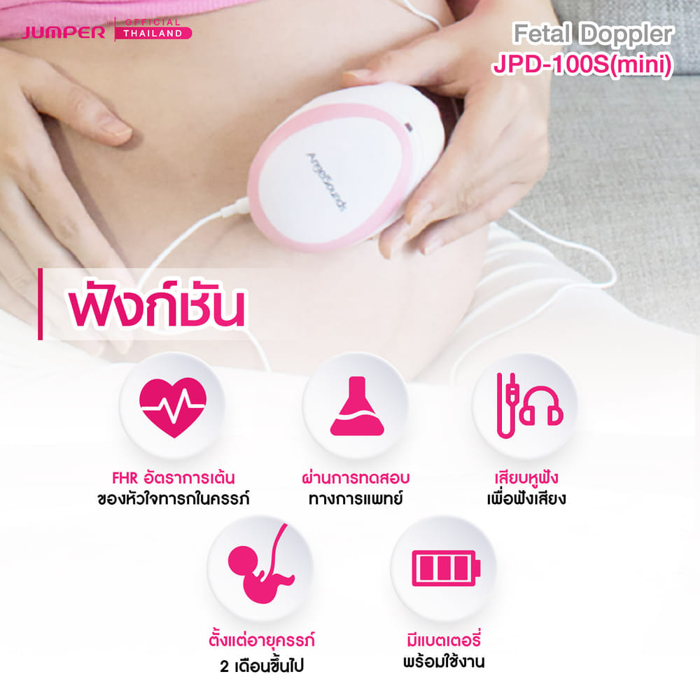 เครื่องฟังเสียงหัวใจทารกในครรภ์ JUMPER รุ่น 100S(MINI) มาตรฐานเยอรมัน รับประกัน 2 ปี