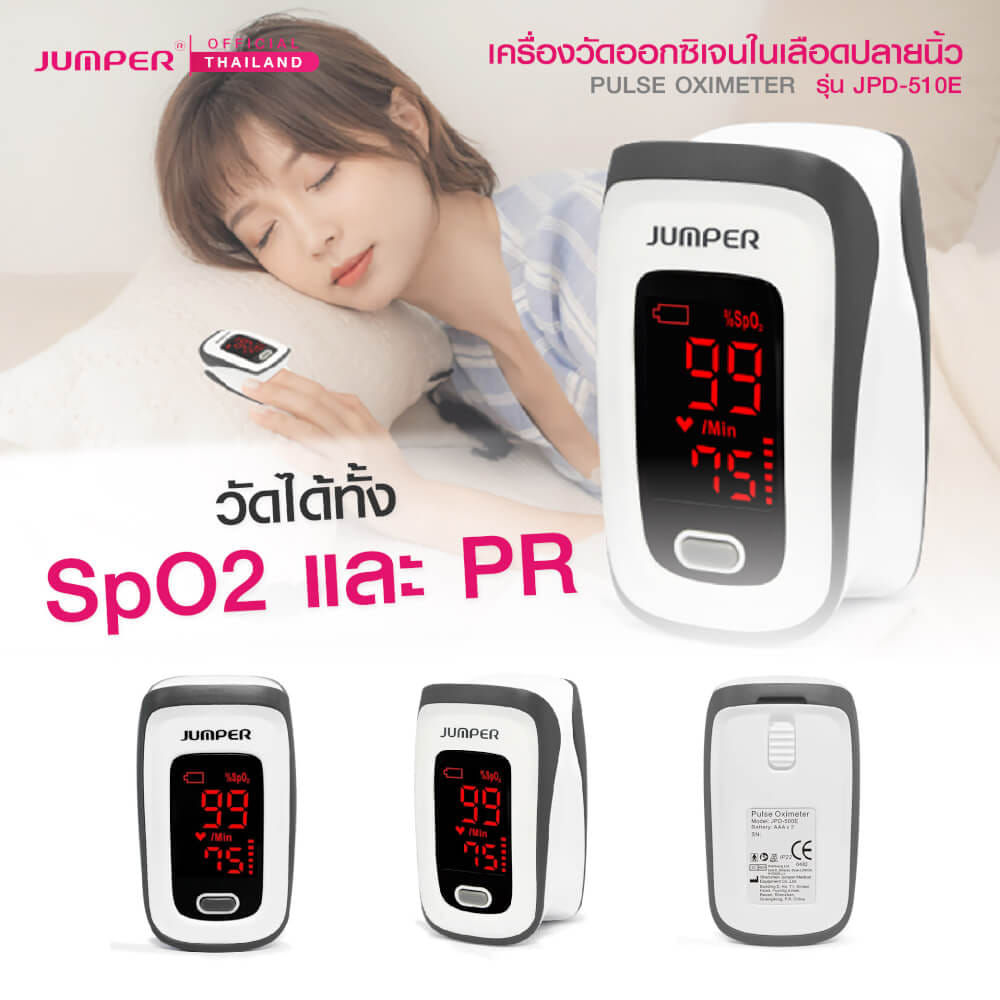 เครื่องวัดออกซิเจนในเลือด JUMPER รุ่น JPD-510E มาตรฐานเยอรมัน รับประกัน 1 ปี_3