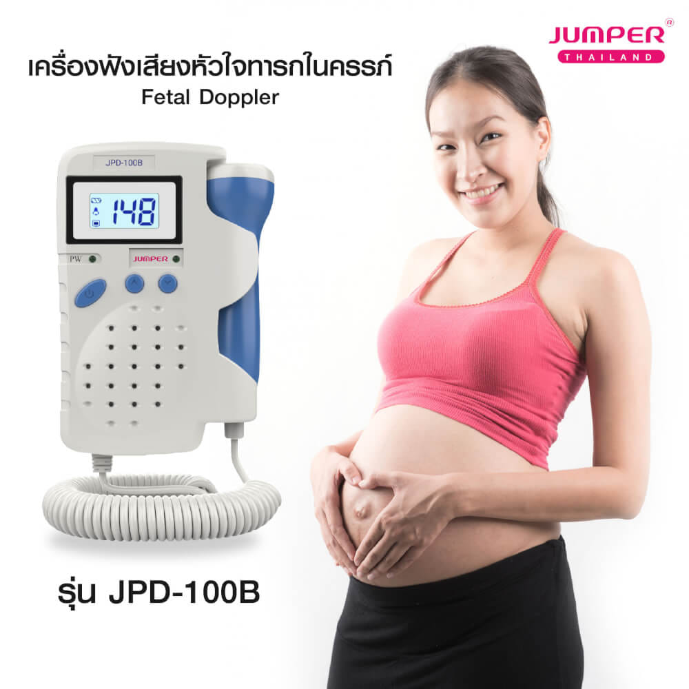 เครื่องฟังเสียงหัวใจทารกในครรภ์ JUMPER รุ่น 100B หน้าจอแสดงผลแบบตัวเลข มาตรฐานเยอรมัน รับประกัน 2 ปี_4