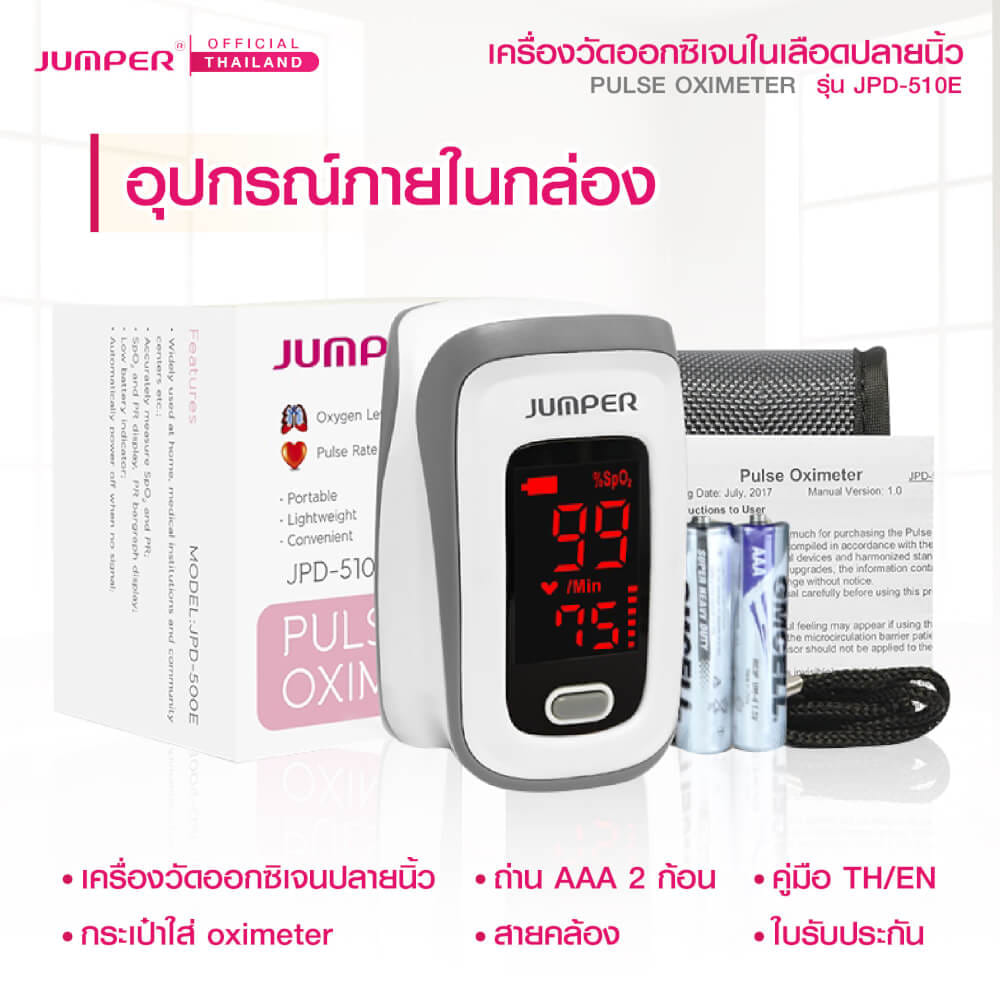 เครื่องวัดออกซิเจนในเลือด JUMPER รุ่น JPD-510E มาตรฐานเยอรมัน รับประกัน 1 ปี_5