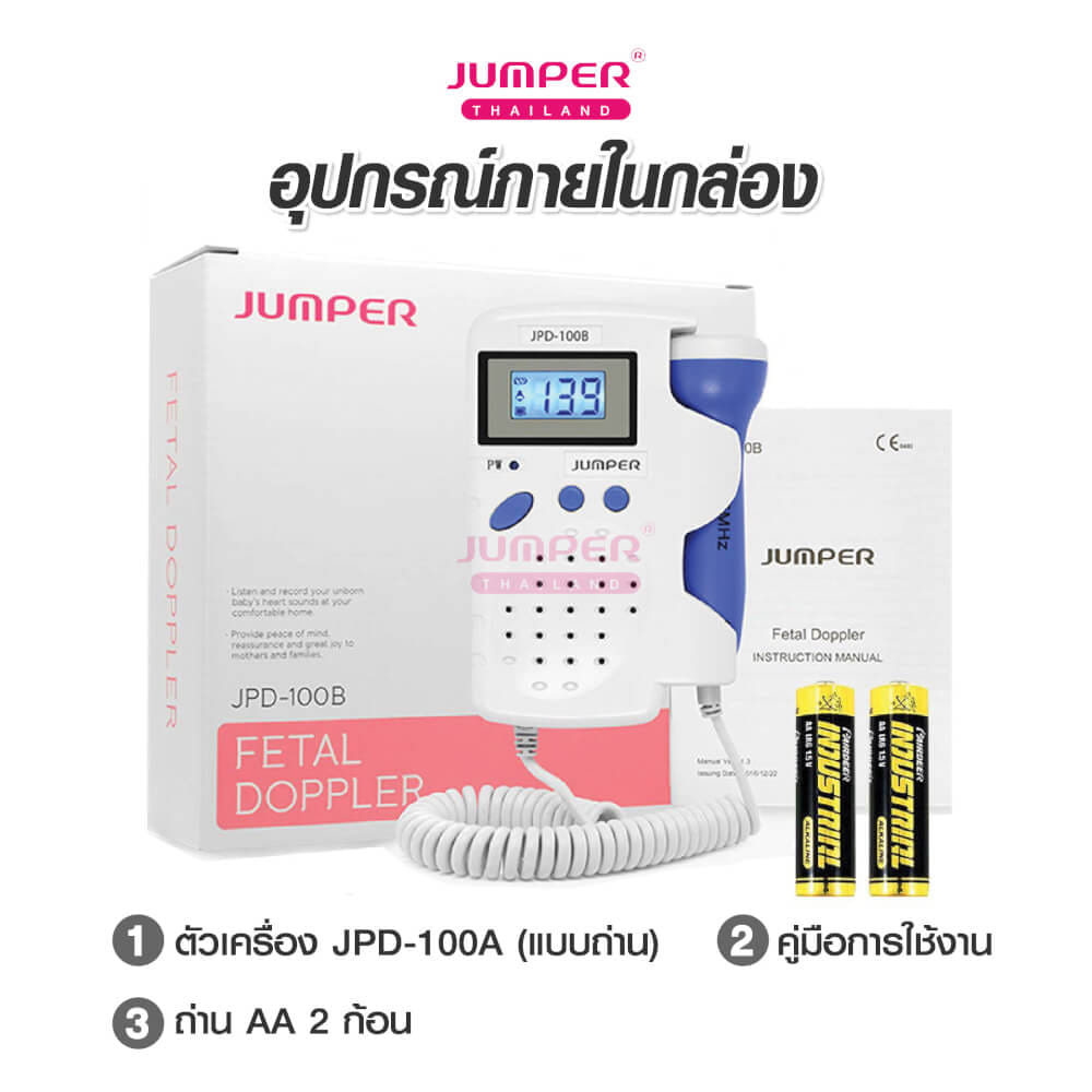 เครื่องฟังเสียงหัวใจทารกในครรภ์ JUMPER รุ่น 100B หน้าจอแสดงผลแบบตัวเลข มาตรฐานเยอรมัน รับประกัน 2 ปี_6