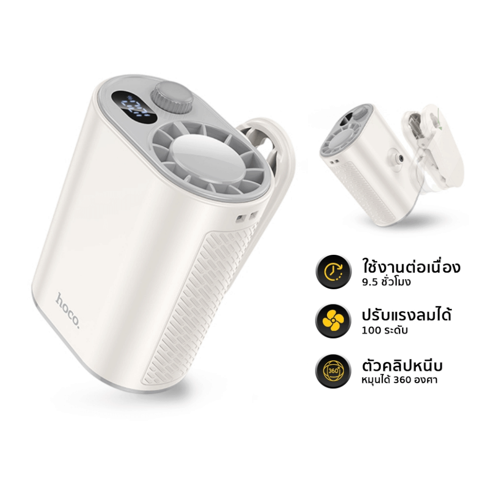 พัดลมพกพา HOCO HX609 แบบคลิปหนีบ หมุนได้ 360&deg; ปรับแรงลม 100 ระดับ หน้าจอดิจิทัล แบตเตอรี่ 3600MAH ใช้งานสูงสุด 9.5 ชั่วโมง