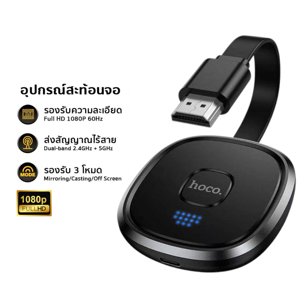 อะแดปเตอร์สะท้อนหน้าจอไร้สาย HOCO UA45 ความละเอียด 1080P 60HZ เชื่อมต่อ ...