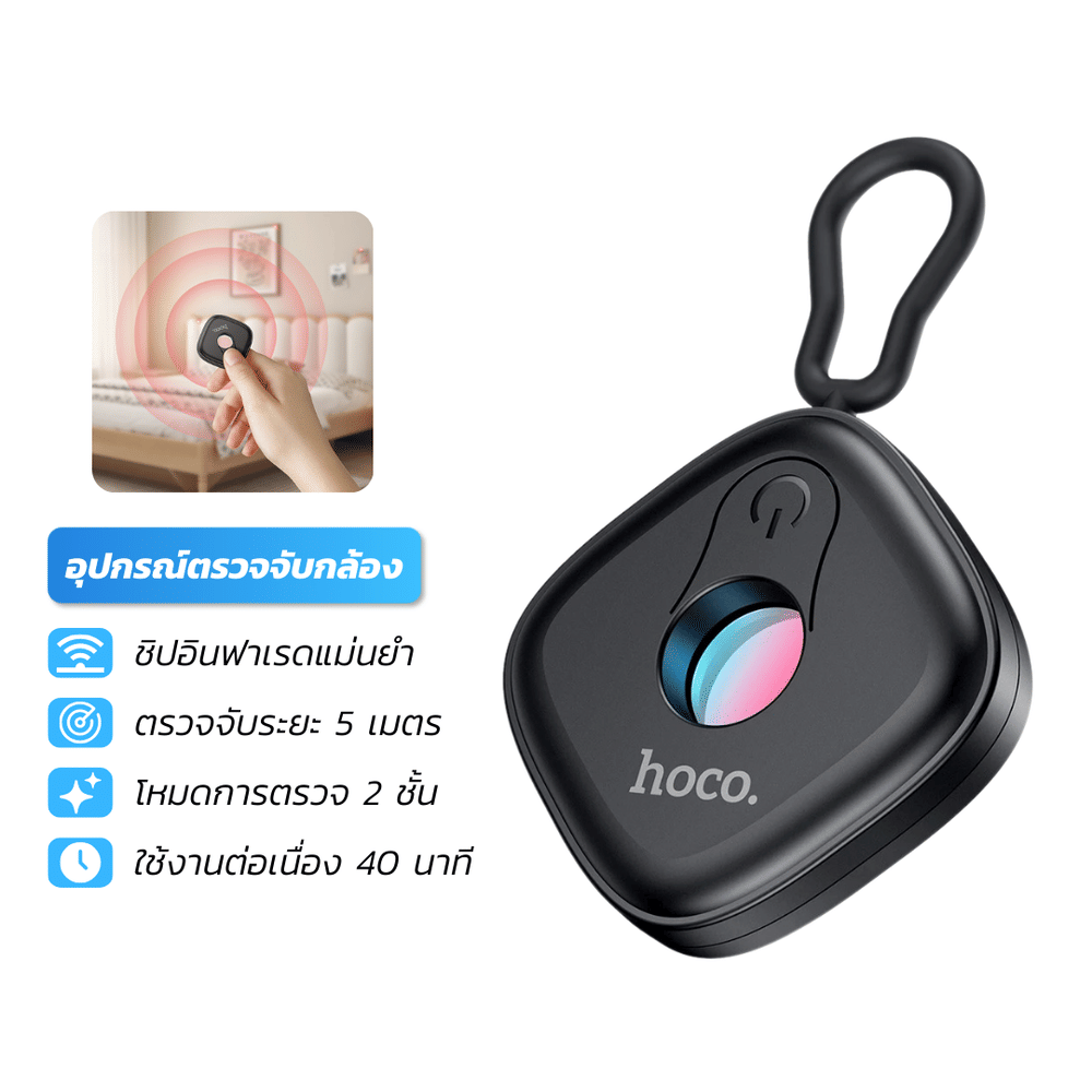 เครื่องตรวจจับกล้องอินฟาเรด HOCO GM231 ป้องกันการแอบถ่าย เพิ่มความปลอดภัย ตรวจจับระยะ 5 เมตร สีดำ