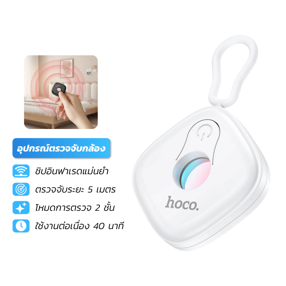 เครื่องตรวจจับกล้องอินฟาเรด HOCO GM231 ป้องกันการแอบถ่าย เพิ่มความปลอดภัย ตรวจจับระยะ 5 เมตร สีขาว