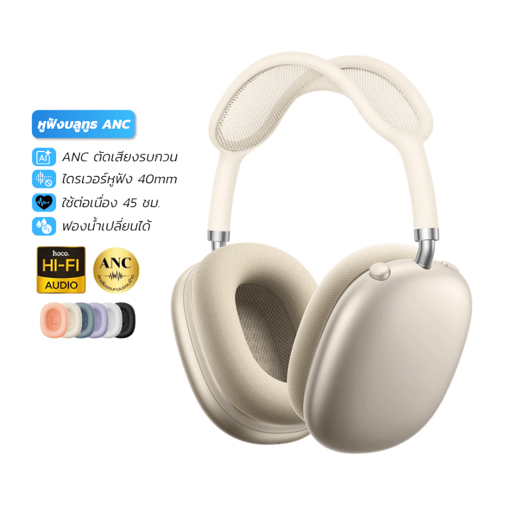 หูฟังบลูทูธ HOCO W65 PLUS สีครีม  ระบบตัดเสียงรบกวน ANC แบตเตอรี่ 45 ชม. เปลี่ยนที่ครอบหูได้ รองรับ AUX 3.5MM_10
