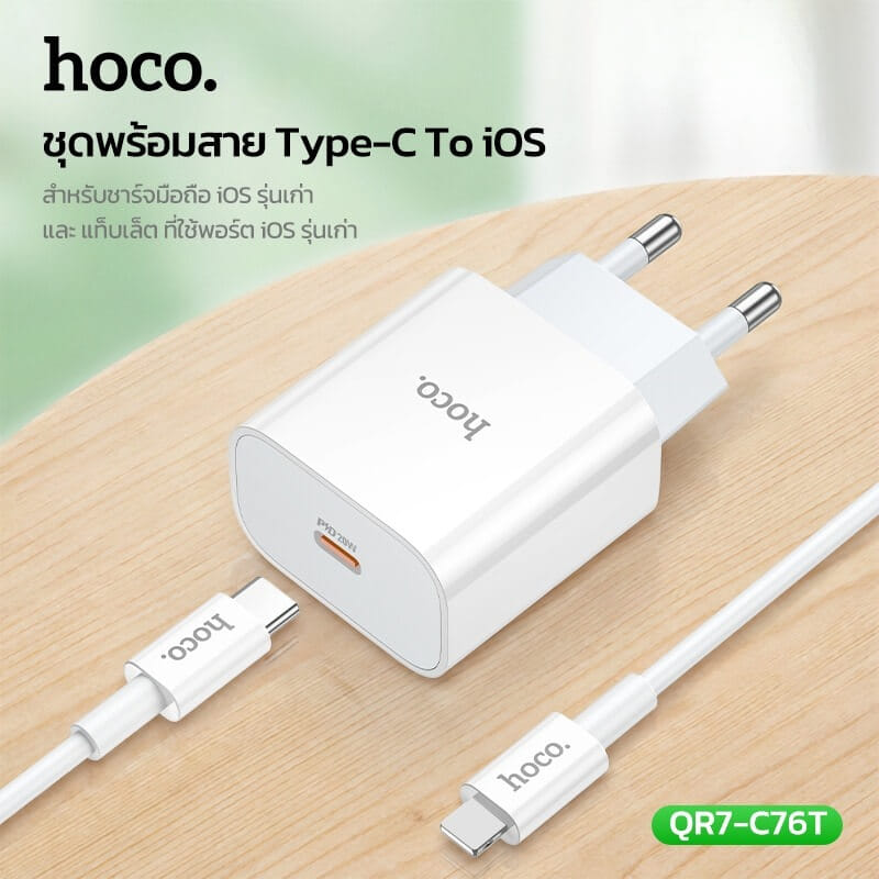 ชุดชาร์จเร็ว HOCO C76T 20W PD หัวชาร์จ + สาย TYPE-C TO LIGHTNING 1 เมตร