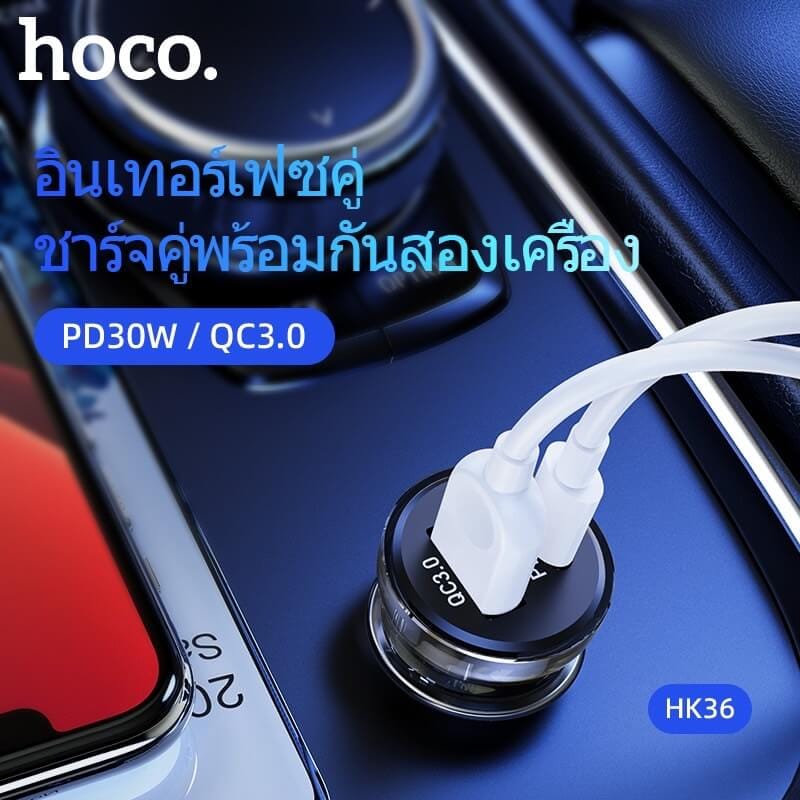 ที่ชาร์จในรถยนต์ HOCO HK36 พอร์ตคู่ PD 30W + ชาร์จเร็ว QC3.0 (USB-C และ USB-A)
