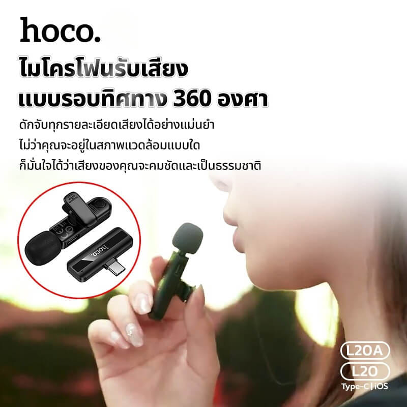 ไมโครโฟนไร้สาย HOCO L20 TYPE-C รับเสียง HD 360&deg; ระบบลดเสียงรบกวน สำหรับ ANDROID & IPHONE 15-17