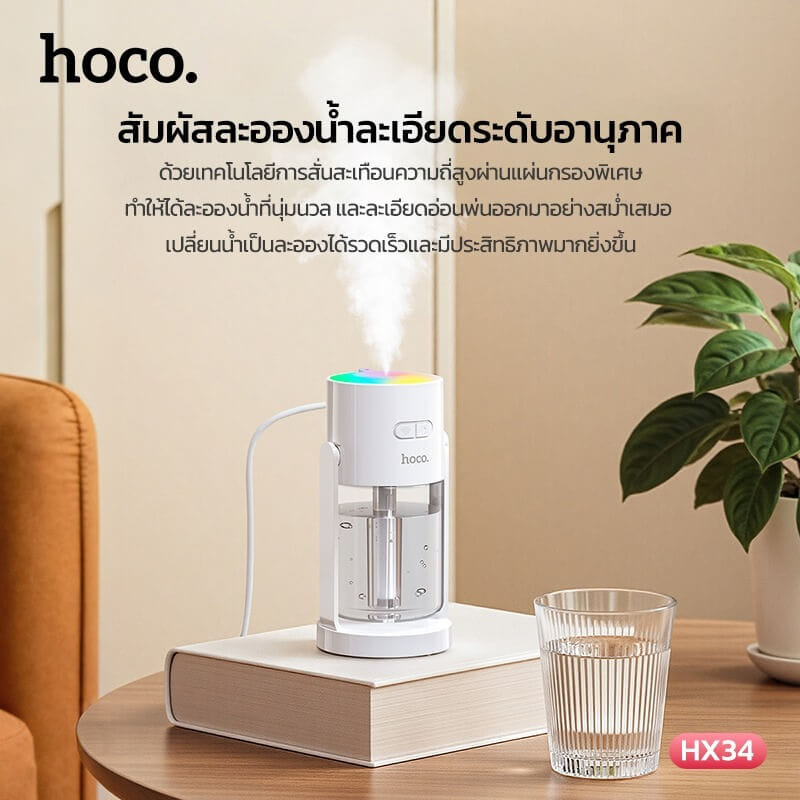 เครื่องเพิ่มความชื้น 2IN1 HOCO HX34 พร้อมไฟโปรเจคเตอร์ลายดวงดาว ความจุ 280ML