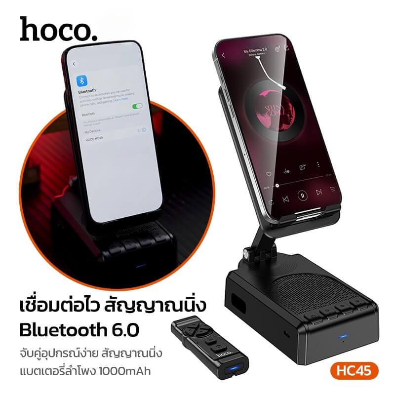 ลำโพงบลูทูธ 3-IN-1 HOCO HC45 พร้อมที่ตั้งโทรศัพท์ & รีโมทควบคุมมือถือไร้สาย ไดร์เวอร์ HIFI ขนาด 52 มม.