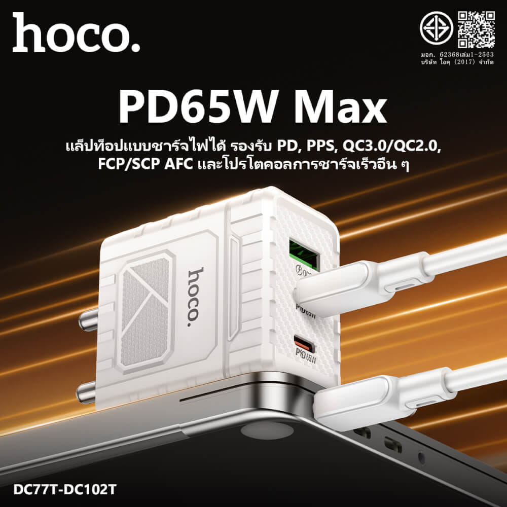 หัวชาร์จเร็ว 3 พอร์ต HOCO DC102T เทคโนโลยี GAN จ่ายไฟแรง PD 65W + QC 3.0 ช่องชาร์จ USB + TYPE-C สีขาว