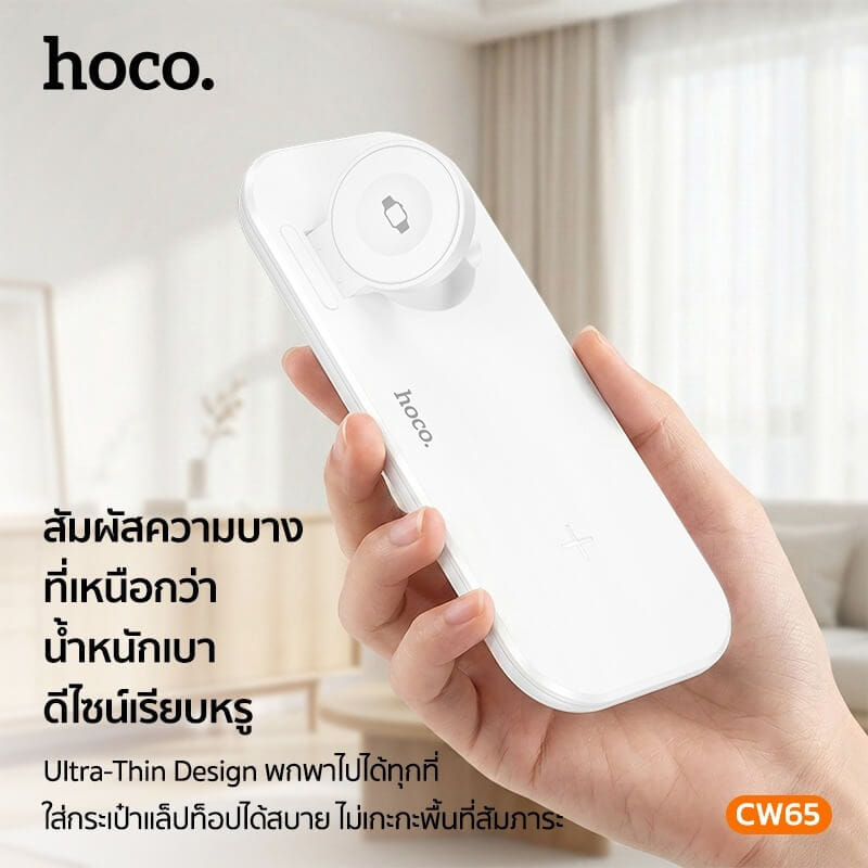 แท่นชาร์จไร้สาย 3-IN-1 HOCO CW65 สีขาว ระบบชาร์จ QI สำหรับโทรศัพท์ APPLE WATCH และ AIRPODS