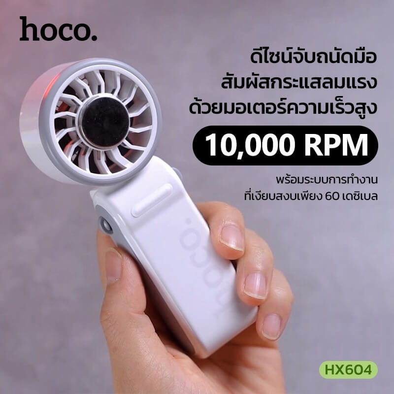 พัดลมพกพา HOCO HX604 สีขาว พร้อมแผ่นทำความเย็น พับได้ 90&deg; ความเร็วมอเตอร์ 10000 RPM แบตเตอรี่ 3000MAH