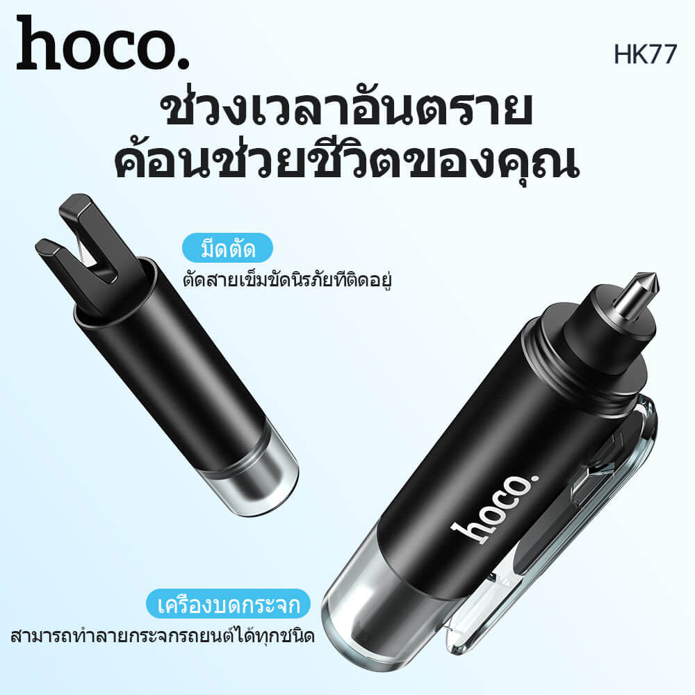 อุปกรณ์นิรภัยในรถ 2IN1 HOCO HK77 ค้อนทุบกระจก & มีดตัดเข็มขัดนิรภัย อุปกรณ์ฉุกเฉินในรถ อุปกรณ์ช่วยชีวิตในรถ กรณีเกิดอุบัติเหตุ CAR SAFETY HAMMER AND SEAT BELT CUTTER