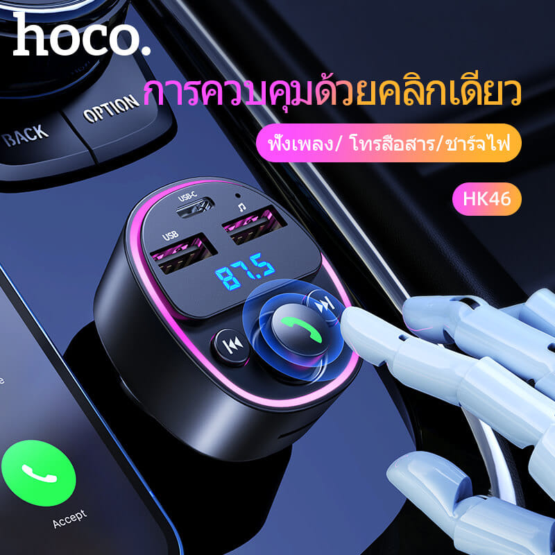 บลูทูธรถยนต์ & หัวชาร์จในรถ HOCO HK46 จ่ายไฟ 2.4A รองรับแฟลชไดรฟ์ TF CARD สีดำ
