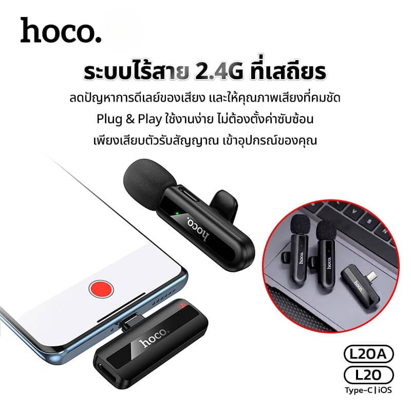 ไมโครโฟนไร้สาย HOCO L20 TYPE-C รับเสียง HD 360&deg; ระบบลดเสียงรบกวน สำหรับ ANDROID & IPHONE 15-17