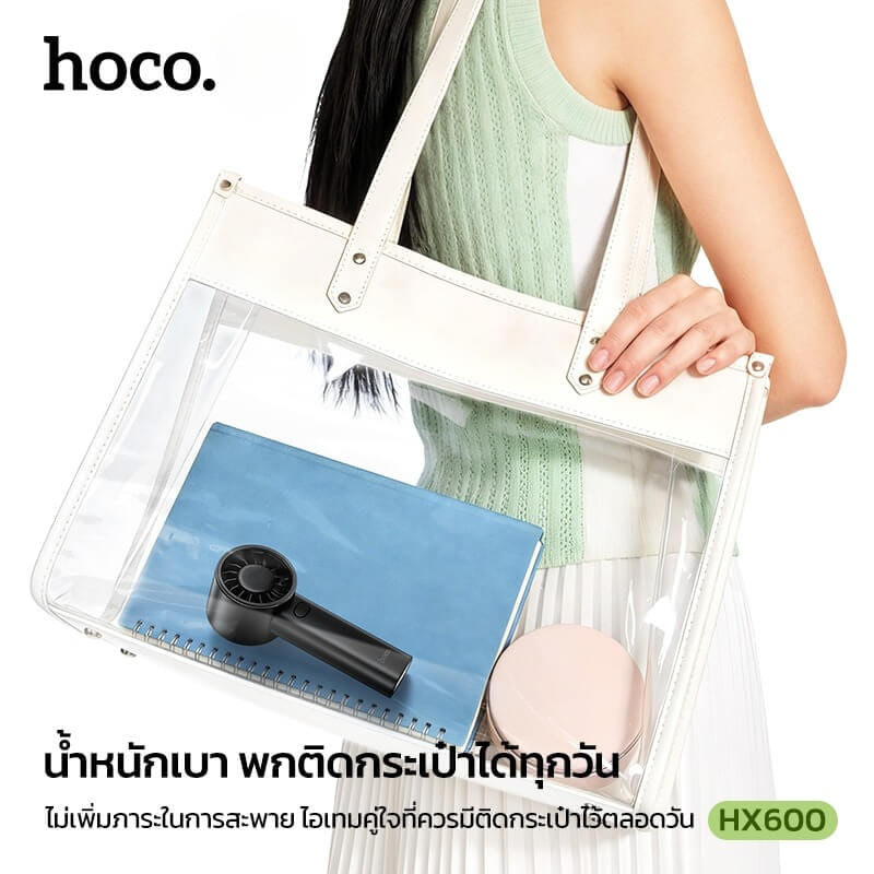 พัดลมพกพา HOCO HX600 สีขาว ปรับแรงลม 3 ระดับ แบตเตอรี่ 1200MAH ใช้งานสูงสุด 4.5 ชม.