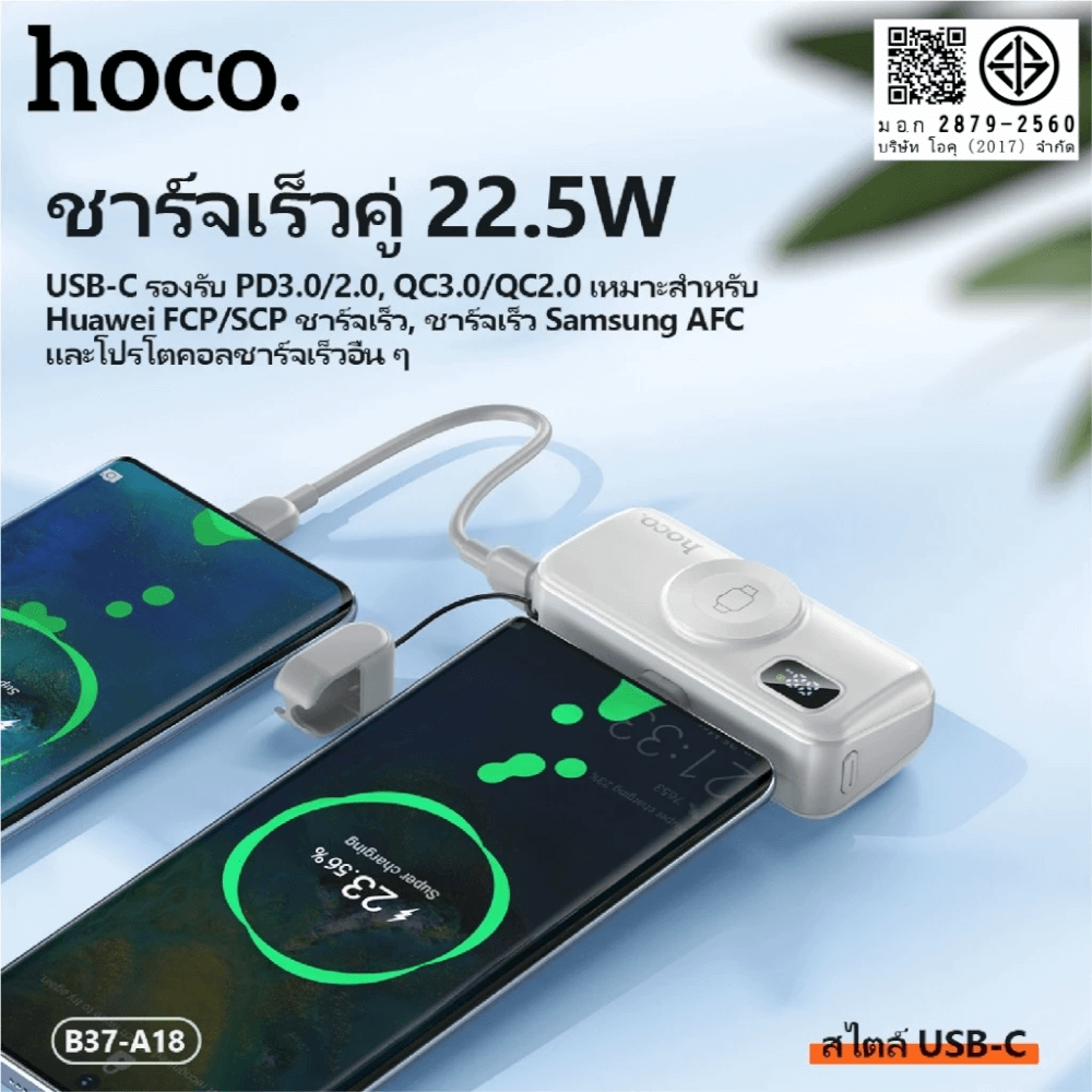 แบตสำรอง HOCO A18C 5000MAH สีขาว แบบ TYPE-C พร้อมระบบชาร์จไร้สาย APPLE WATCH และ ชาร์จเร็ว PD 20W / QC 3.0