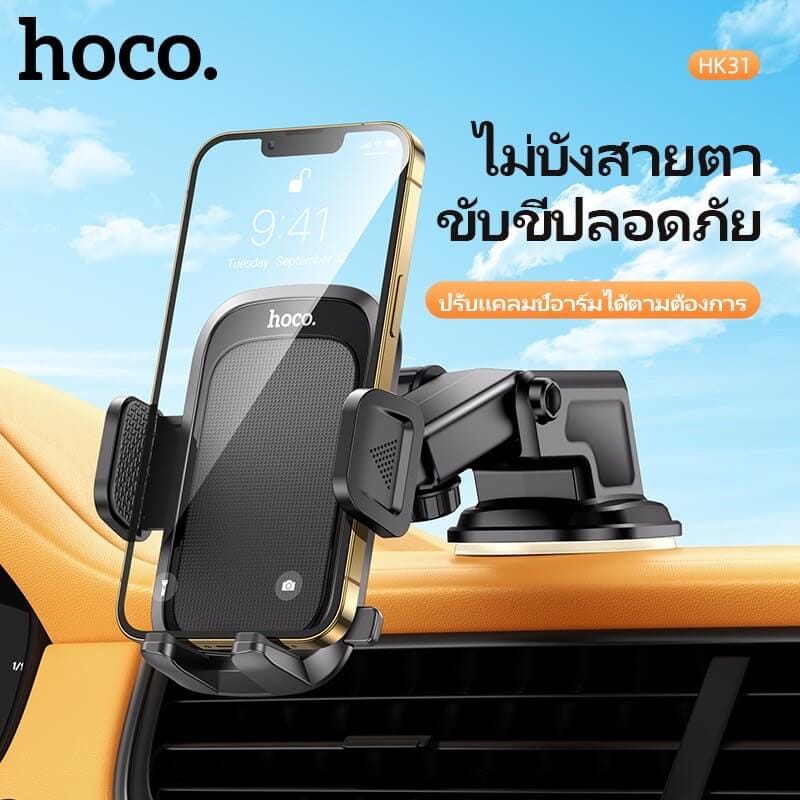 ที่วางโทรศัพท์ในรถยนต์ HOCO HK31 หมุนได้ 360&deg; ติดกระจกหน้ารถและคอนโซลกลาง