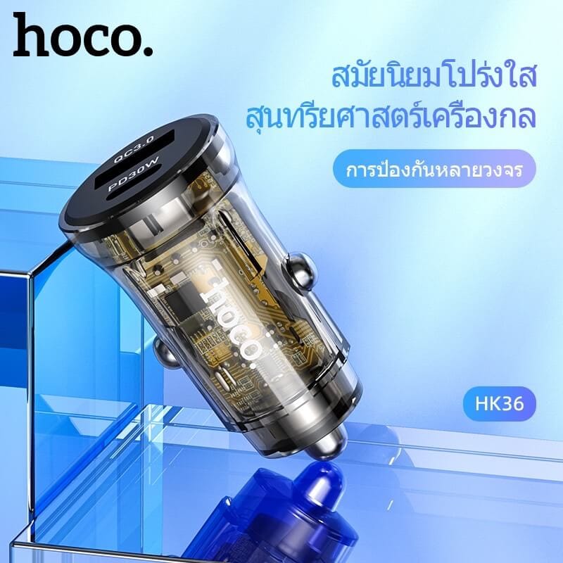 ที่ชาร์จในรถยนต์ HOCO HK36 พอร์ตคู่ PD 30W + ชาร์จเร็ว QC3.0 (USB-C และ USB-A)