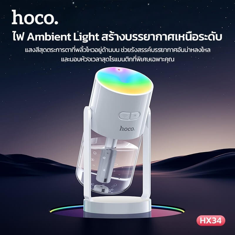 เครื่องเพิ่มความชื้น 2IN1 HOCO HX34 พร้อมไฟโปรเจคเตอร์ลายดวงดาว ความจุ 280ML