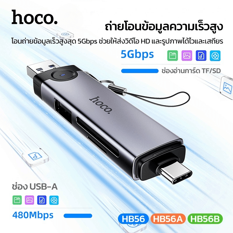 การ์ดรีดเดอร์ 3IN1 HOCO HB56A USB + IOS LIGHTNING อ่าน SD CARD, MICRO SD CARD, USB FLASH DRIVE รองรับ OTG ความเร็วสูง 5GBPS