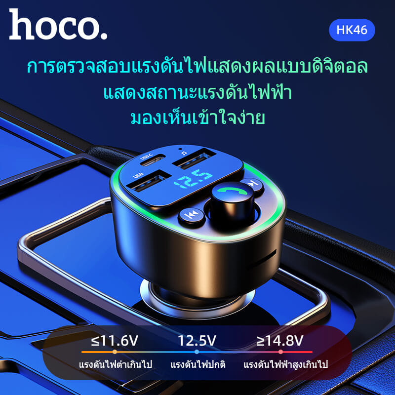 บลูทูธรถยนต์ & หัวชาร์จในรถ HOCO HK46 จ่ายไฟ 2.4A รองรับแฟลชไดรฟ์ TF CARD สีดำ