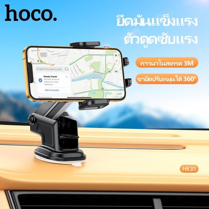 ที่วางโทรศัพท์ในรถยนต์ HOCO HK31 หมุนได้ 360&deg; ติดกระจกหน้ารถและคอนโซลกลาง
