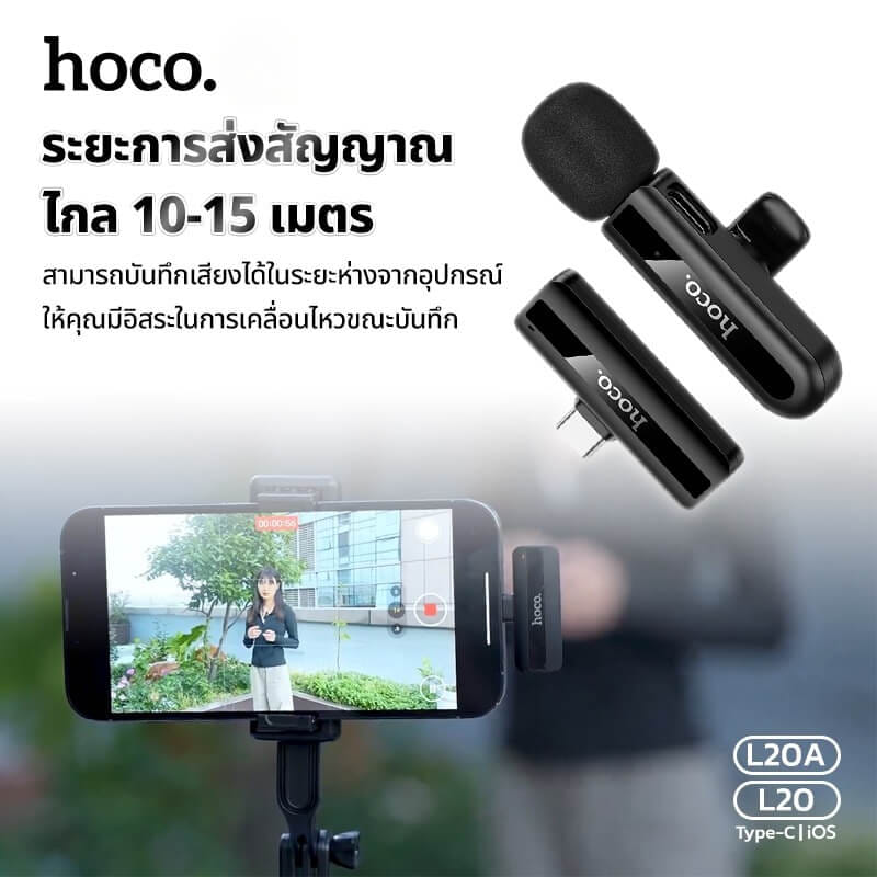 ไมโครโฟนไร้สาย HOCO L20 TYPE-C รับเสียง HD 360&deg; ระบบลดเสียงรบกวน สำหรับ ANDROID & IPHONE 15-17