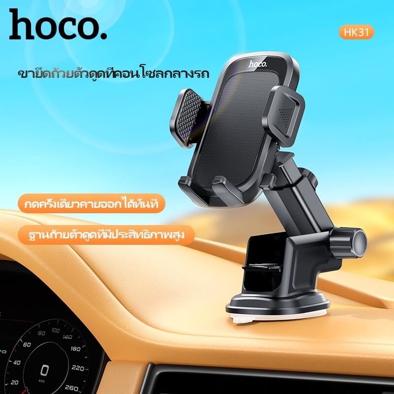 ที่วางโทรศัพท์ในรถยนต์ HOCO HK31 หมุนได้ 360&deg; ติดกระจกหน้ารถและคอนโซลกลาง