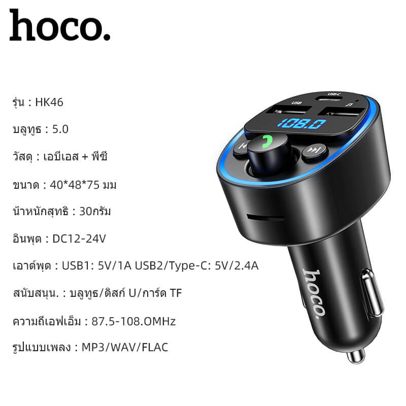 บลูทูธรถยนต์ & หัวชาร์จในรถ HOCO HK46 จ่ายไฟ 2.4A รองรับแฟลชไดรฟ์ TF CARD สีดำ