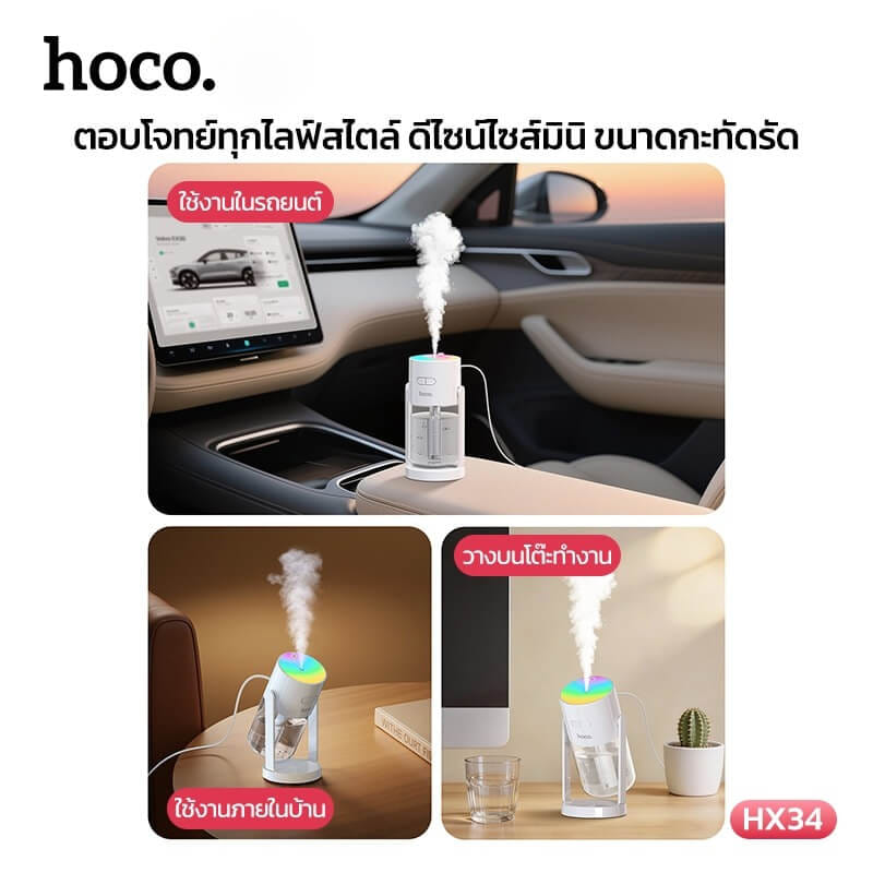 เครื่องเพิ่มความชื้น 2IN1 HOCO HX34 พร้อมไฟโปรเจคเตอร์ลายดวงดาว ความจุ 280ML
